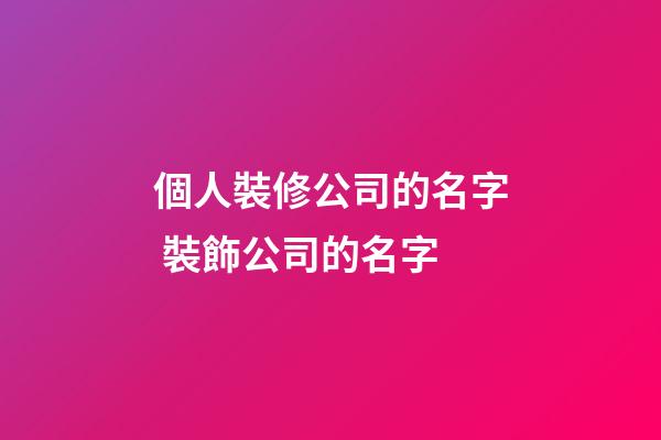 個人裝修公司的名字 裝飾公司的名字-第1張-公司起名-玄機派